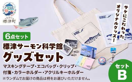 標津サーモン科学館グッズセットB　エコバッグ クリップ テープ 付箋 ファイル キーホルダー