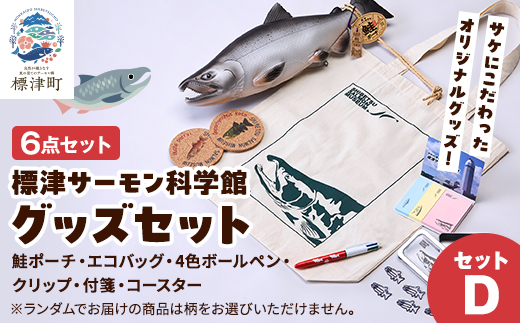 標津サーモン科学館グッズセットD　鮭ポーチ エコバッグ ボールペン クリップ 付箋 コースター