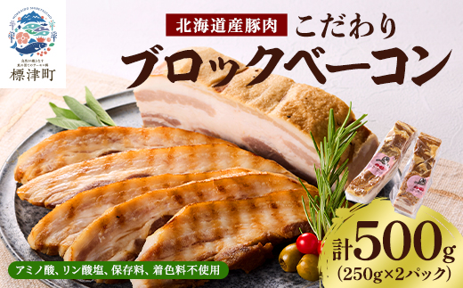 【無添加・無着色】こだわりブロックベーコン 250g×2パック 北海道産豚肉　ギフト【配送不可地域：離島】