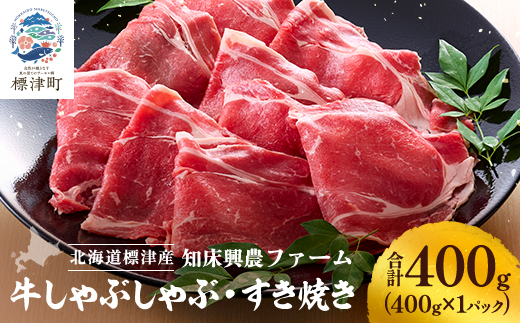 知床興農 牛しゃぶしゃぶ・すき焼き用　400g　牛肉 赤身 冷凍【配送不可地域：離島】