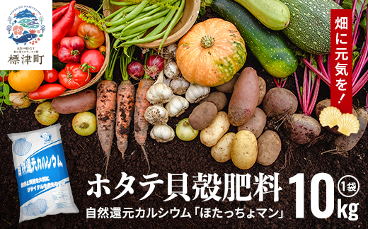 ホタテ貝殻肥料【自然還元カルシウム。ほたっちょマン】10kg　天然素材 アルカリ リサイクル