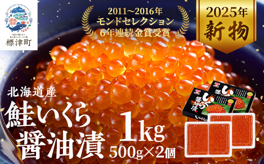 令和7年新物　北海道産鮭いくら醤油漬500g×2箱【配送不可地域：離島】