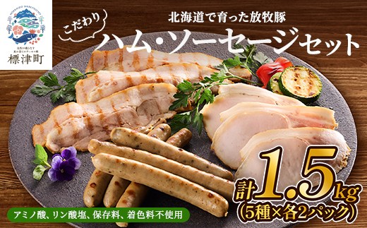 【無添加・無着色】こだわりハム・ソーセージセット 計約1.5kg(5種×各2)　詰め合わせ 人気【配送不可地域：離島】