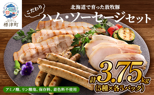 【無添加・無着色】こだわりハム・ソーセージセット 計約3.7kg(5種×各5)　詰め合わせ 人気【配送不可地域：離島】