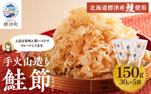 標津産 手火山造り鮭節 華ふぶき 【30g × 5袋入り】 北海道 人気 おすすめ 天然 グルメ