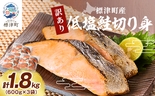 訳あり　低塩鮭切り身(標津町産)　600g×3袋 訳あり 訳アリ 北海道 人気 おすすめ さけ 天然【配送不可地域：離島】