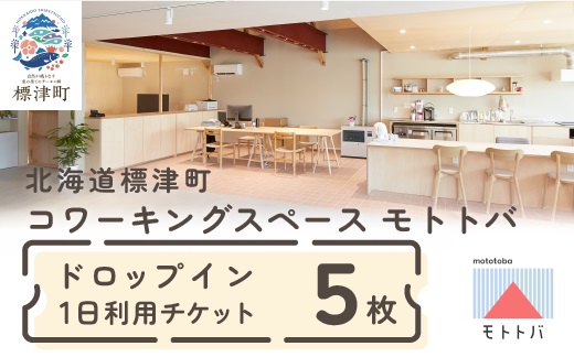北海道標津町 コワーキングスペースモトトバ 《ドロップイン1日利用チケット×5枚》