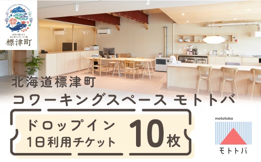 北海道標津町 コワーキングスペースモトトバ 《ドロップイン1日利用チケット×10枚》