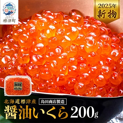 【令和7年新物】北海道標津産醤油いくら200g イクラ 醤油漬け 小分け さけ サケ 鮭 魚卵 天然【配送不可地域：離島】