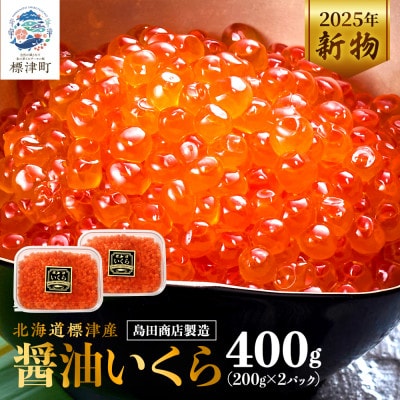 北海道標津産醤油いくら400g(200g×2) イクラ 人気 おすすめ 醤油漬け 小分け さけ 天然【配送不可地域：離島】