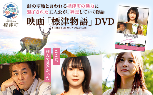 北海道標津町を舞台としたふるさと映画「標津物語」DVD　成田香姫奈 AKB48 平成ノブシコブシ