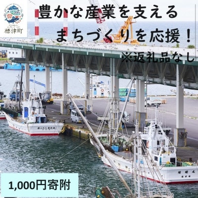 【返礼品なし】北海道標津町の豊かな産業を支えるまちづくりを応援!(1,000円)