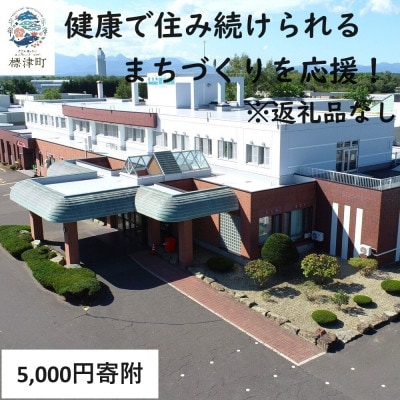 【返礼品なし】北海道標津町の健康で住み続けられるまちづくりを応援!(5,000円)