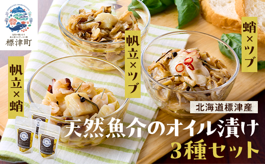 標津産天然魚介のオイル漬け　3種セット(帆立と蛸・帆立とツブ・蛸とツブ)　北海道 冷凍 おつまみ 肴【配送不可地域：離島】