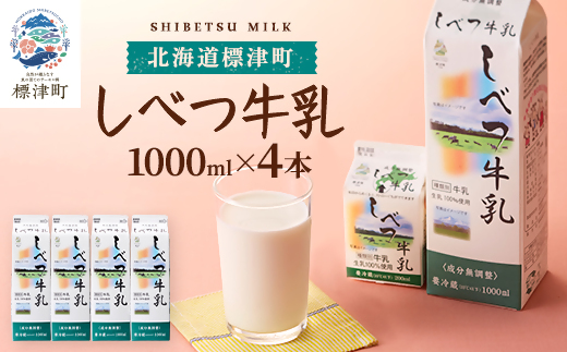 しべつ牛乳1L×4本 北海道 パックミルク 美味しい【配送不可地域：離島】