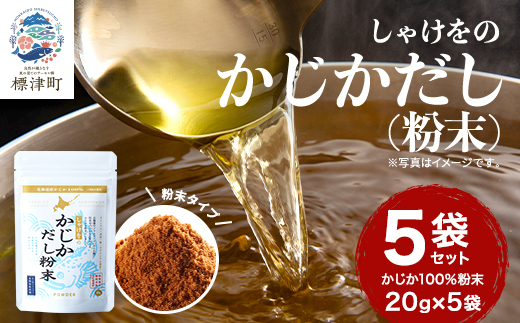 しゃけをのかじかだし粉末(5袋セット)