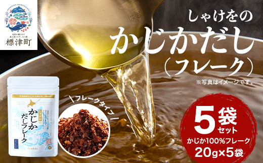 しゃけをのかじかだしフレーク(5袋セット)