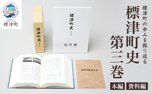 標津町史 第3巻(昭和53年～平成30年) 本編・資料編 歴史 北海道 北海道史