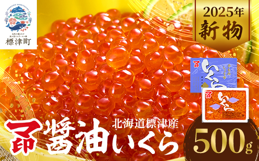 【令和7年新物】マ印 醤油いくら 計500g イクラ 人気 おすすめ 醤油漬け さけ 天然【配送不可地域：離島】