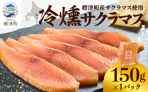【新製品】北海道標津産　冷燻サクラマス(150g)スモークサーモン【配送不可地域：離島】