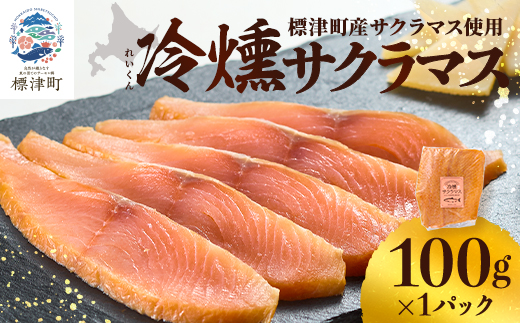 【新製品】北海道標津産　冷燻サクラマス(100g)スモークサーモン【配送不可地域：離島】