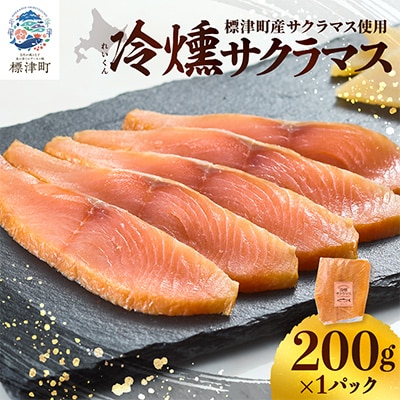 【新製品】北海道標津産　冷燻サクラマス(200g)スモークサーモン【配送不可地域：離島】