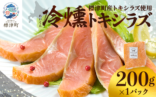 【新製品】北海道標津産　冷燻トキシラズ(200g)スモークサーモン【配送不可地域：離島】