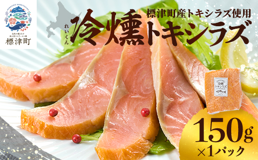 【新製品】北海道標津産　冷燻トキシラズ(150g)スモークサーモン【配送不可地域：離島】