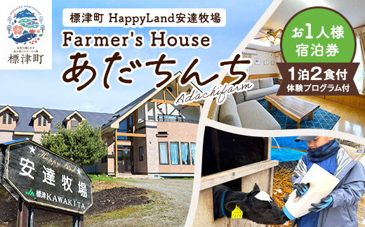 標津町「Farmer's Houseあだちんち」一泊二食体験プログラム付　宿泊券1名様分