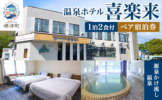 標津町【温泉ホテル　喜楽来】一泊二食付　ペア宿泊券