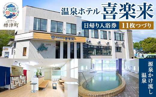 標津町【温泉ホテル　喜楽来】日帰り入浴券11枚つづり