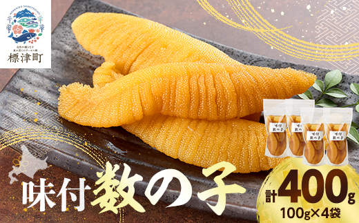 味付数の子　100g×4袋【配送不可地域：離島】