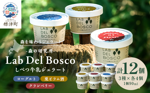 しべつ牛乳ジェラート 3種12個セット(ヨーグルト/栗とラム酒/クランベリー)【配送不可地域：離島】