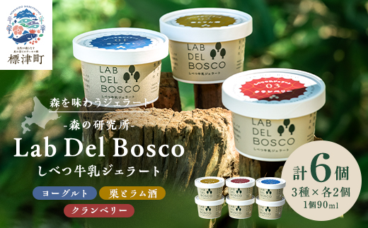 しべつ牛乳ジェラート 3種全6個セット(ヨーグルト/栗とラム酒/クランベリー)【配送不可地域：離島】
