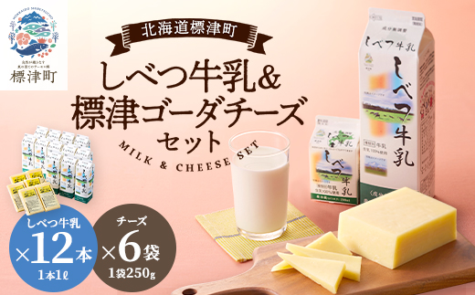 しべつ牛乳1L×12本・標津ゴーダチーズ250g×6袋のセット　北海道 乳製品 詰め合わせ おすすめ【配送不可地域：離島】