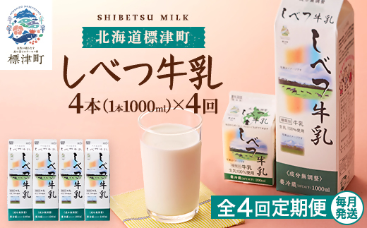 【毎月定期便】【4ヶ月定期便】しべつ牛乳1L×4本　北海道 パックミルク 美味しい全4回【配送不可地域：離島】
