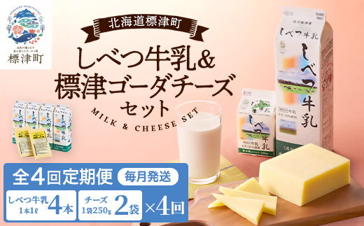 【毎月定期便】【4ヶ月定期便】しべつ牛乳4本・標津ゴーダチーズ2袋セット　北海道 詰め合わせ全4回【配送不可地域：離島】