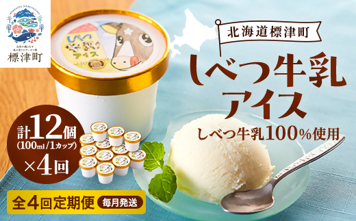 【毎月定期便】しべつ牛乳アイス12個　アイスクリーム 無添加 詰め合わせ全4回【配送不可地域：離島】