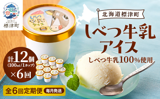【毎月定期便】しべつ牛乳アイス12個　アイスクリーム 無添加 詰め合わせ全6回【配送不可地域：離島】