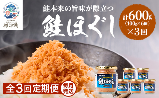 【毎月定期便】鮭ほぐし[100g×6個] 鮭フレーク 瓶詰め 国産 サケフレーク セット 全3回