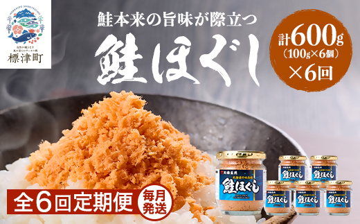 【毎月定期便】鮭ほぐし[100g×6個] 鮭フレーク 瓶詰め 国産 サケフレーク セット 全6回