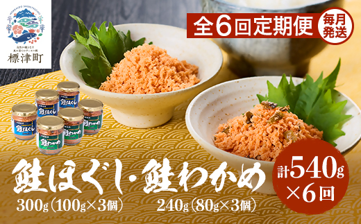 【毎月定期便】鮭ほぐし[100g×3個]・鮭わかめ[80g×3個 鮭フレーク 瓶詰め 北海道 全6回