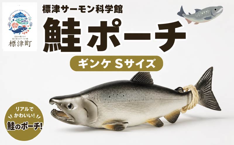 オリジナル鮭ポーチ S ギンケ