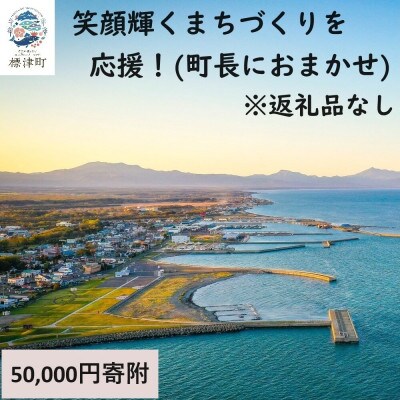 【返礼品なし】北海道標津町の町民の笑顔輝くまちづくりを応援!(50,000円)