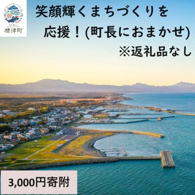 【返礼品なし】北海道標津町の町民の笑顔輝くまちづくりを応援!(3,000円)