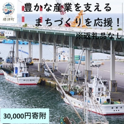 【返礼品なし】北海道標津町の豊かな産業を支えるまちづくりを応援!(30,000円)