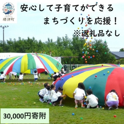 【返礼品なし】北海道標津町の安心して子育てができるまちづくりを応援!(30,000円)