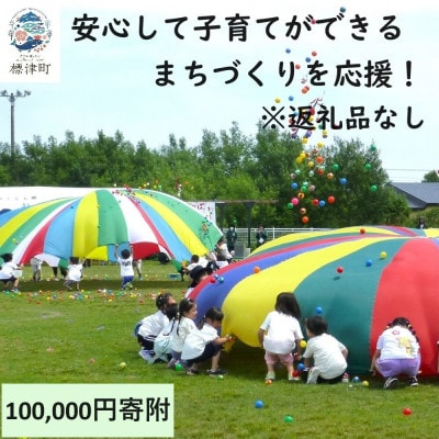 【返礼品なし】北海道標津町の安心して子育てができるまちづくりを応援!(100,000円)