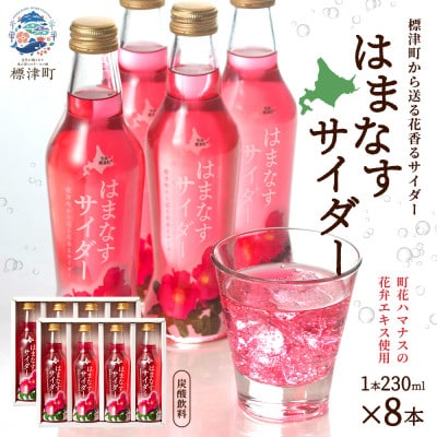 はまなすサイダー 230ml×8本 炭酸 ご当地サイダー