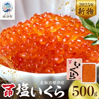 マ印 塩いくら 500g【配送不可地域：離島】